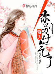 黎少,你别生气了!