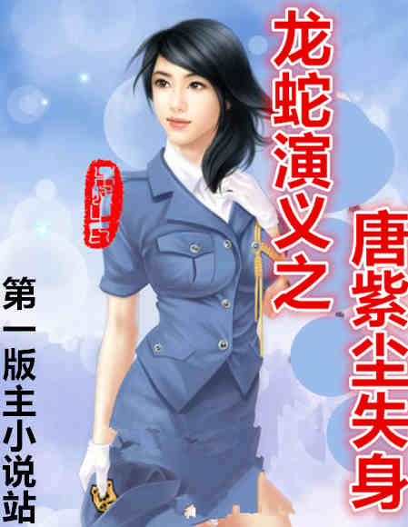 龙蛇演义之唐紫尘失身