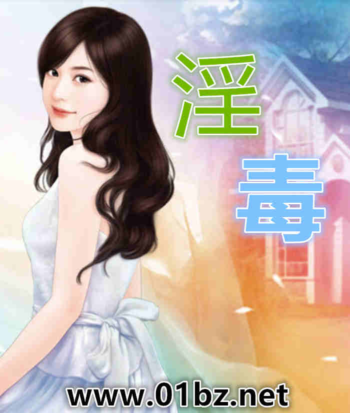 淫毒