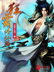 狂霸修仙路