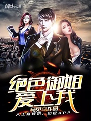 绝色御姐爱上我