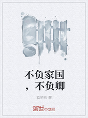 不负家国，不负卿