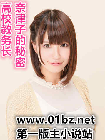 高校教务长-奈津子的秘密