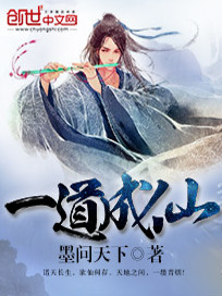 一道成仙