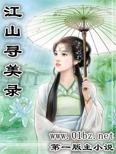 江山寻美录