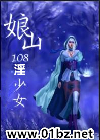 娘山108淫少女