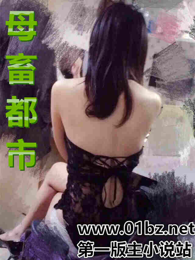 母畜都市