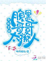 全能系统:腹黑哥哥太撩人!