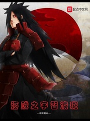 海贼之宇智波斑