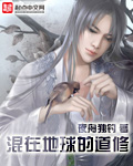混在地球的道修