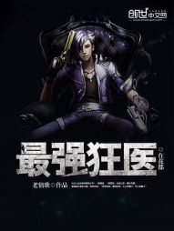 最强狂医在花都