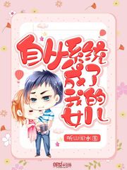 自从系统成了我的女儿