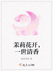 茉莉花开,一世清香