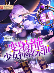 变身异能少女