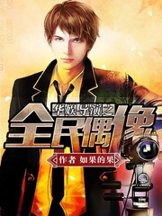 华娱导演之全民偶像