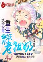 妖修指南：重生之妖界老祖奶