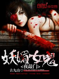 妖媚女鬼夜敲门