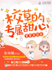 蜜爱百分百：校草的专属甜心