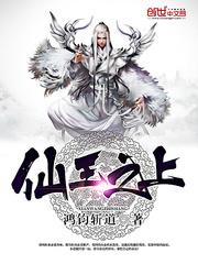 仙王之上