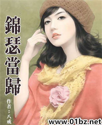 锦瑟当归