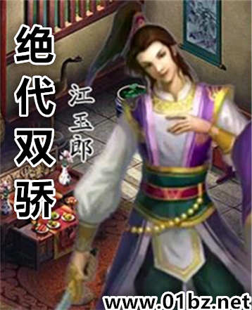 绝代双骄(江玉郎)