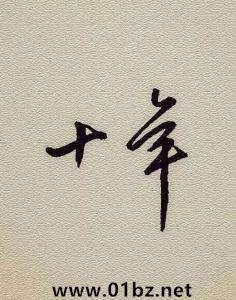 《十年》