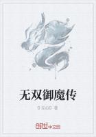 无双御魔传