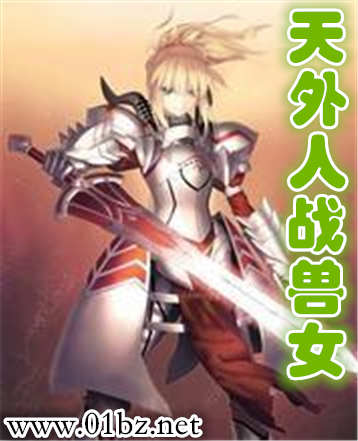 天外人战兽女