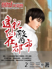 透视仙医在都市