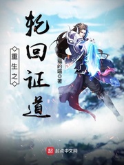 重生之轮回证道