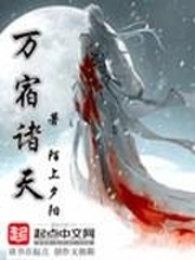 万宿诸天
