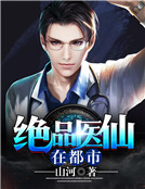 绝品医仙在都市