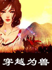 穿越为兽