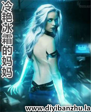 冷艳冰霜的妈妈