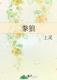 豢狼