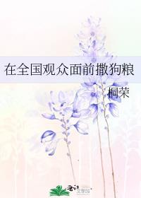 在全国观众面前撒狗粮