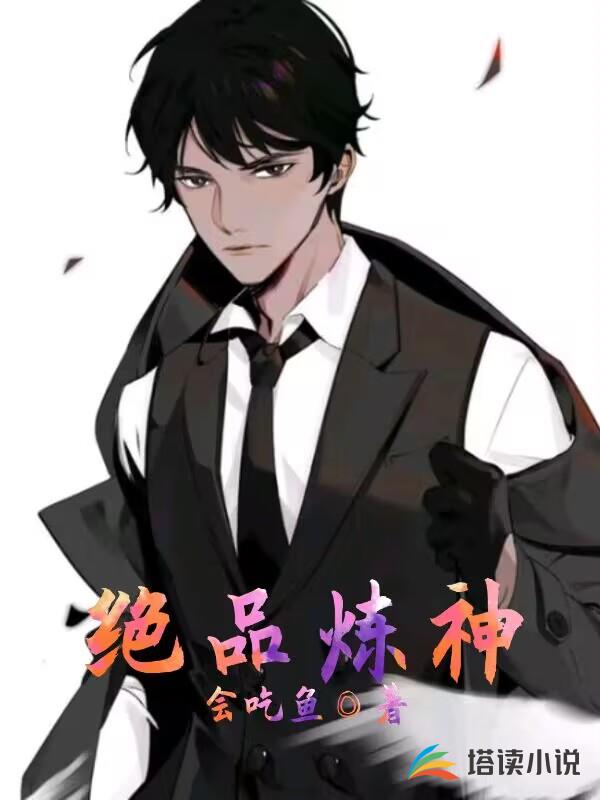 绝品炼神