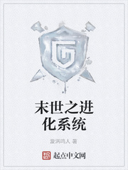末世之进化系统