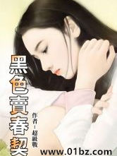 黑色卖春契