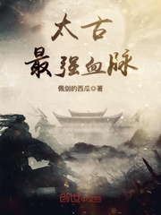 太古最强血脉