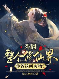 秀翻整个修仙界，你管这叫废物？