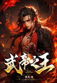 武帝之王