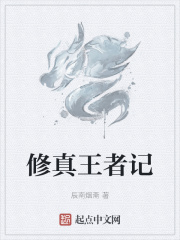 修真王者记