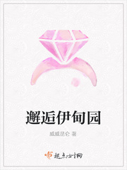 邂逅伊甸园