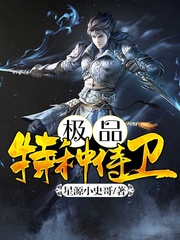 极品特种侍卫
