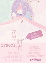tfboys之花剪了时光