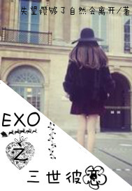 EXO之三世彼恋