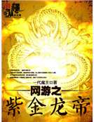 网游之紫金龙帝