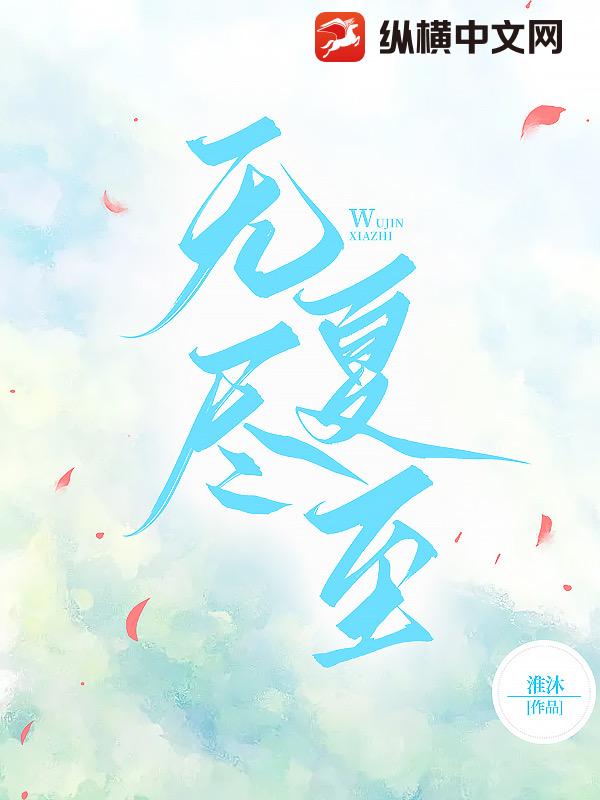 无尽夏至