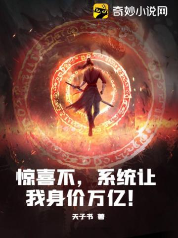 惊喜不，系统让我身价万亿！